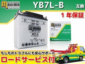 保証付バイクバッテリー 互換YB7L-B X90 SS125 SX125 SXT125 TX125 SS175 SX175 SS250 SX250