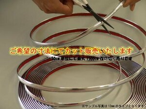 8mm幅 メッキ ドアモール エッジモール 切り売り 貼り付けタイプ