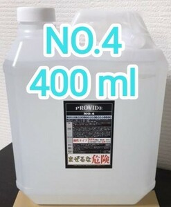 PROVIDE プロヴァイド スケール除去剤『NO.4』400ml 説明書付き