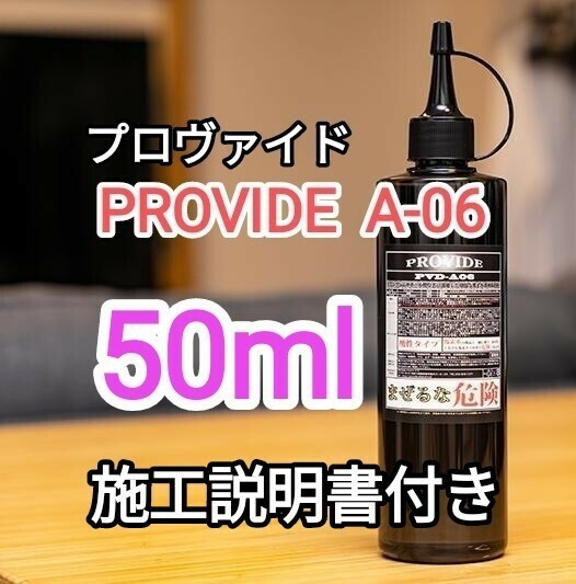 プロヴァイドPROVIDE スケール除去剤PVD-A06 50ml説明書付き