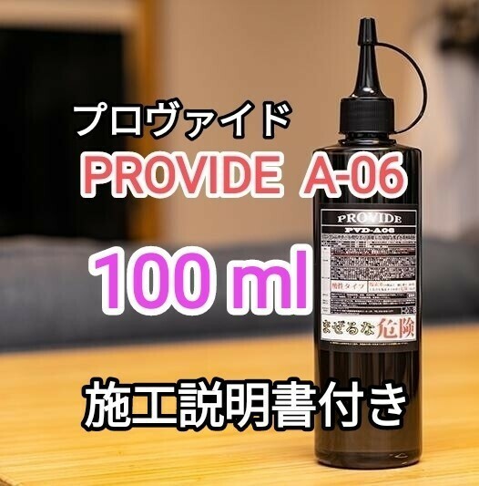 プロヴァイドPROVIDE スケール除去剤PVD-A06 100ml説明書付き