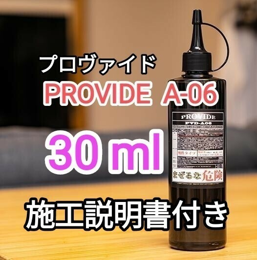 プロヴァイドPROVIDE スケール除去剤PVD-A06 30ml説明書付き