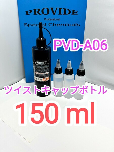 プロヴァイドPROVIDE スケール除去剤PVD-A06 150mlツイスト容器