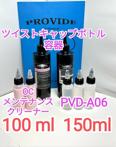 PROVIDE PVD-A06 ocメンテナンスクリーナーツイストキャップ③