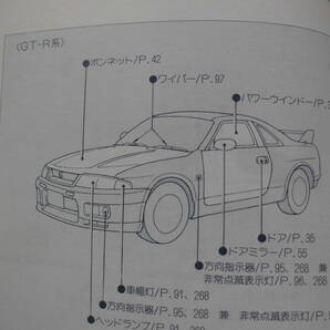 スカイラインGT-R BCNR33 ECR33 取扱説明書 ENR33 HR33 取説 R33 RB26DETT RB25DET RB25DE RB20 日産 NISSAN SKYLINE 全国送料370円の画像4