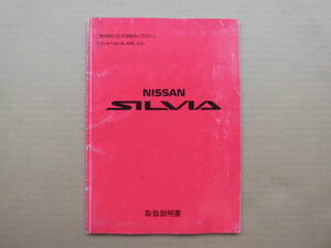 シルビア PS13 取扱説明書 KPS13 取説 S13 オーナーズマニュアル SR20DET SR20DE 日産 NISSAN SILVIA 全国送料370円