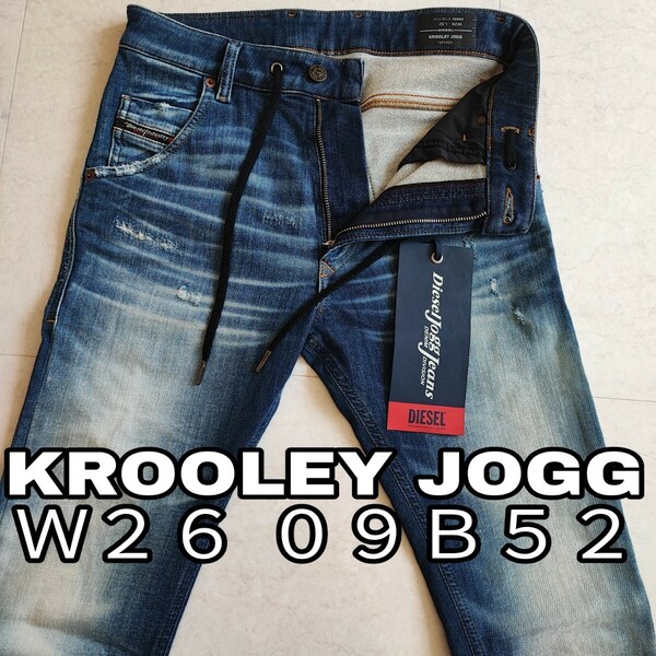 極美品 DIESEL Ｗ２６ ディーゼル デニム ジョグ ジーンズ KROOLEY JOGG JEANS 09B52 送料込み