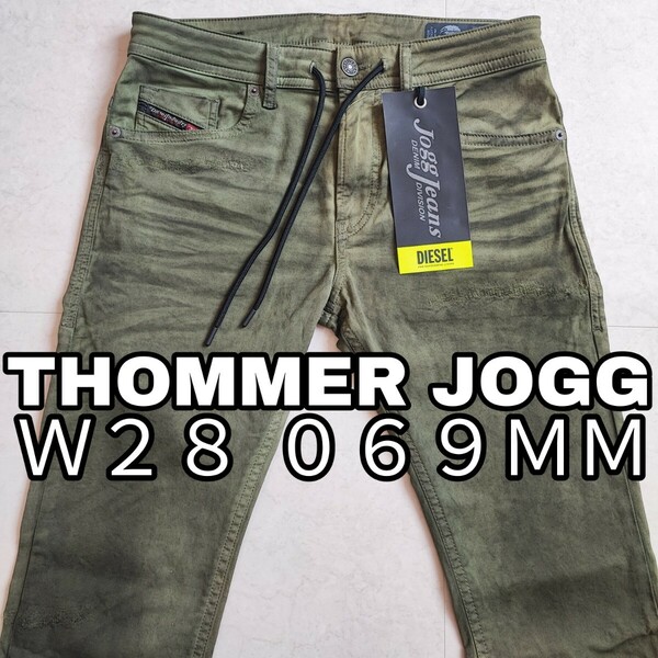 極美品 Ｗ２８ DIESEL ディーゼル ジョグ ジーンズ デニム THOMMER 069MM JOGG JEANS 送料込み