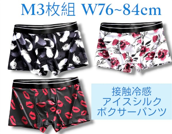 Mサイズ　ボクサーパンツ3枚セット　アイスシルク　　前閉じ　抗菌　立体カッティング　吸湿性　通気性　発散性