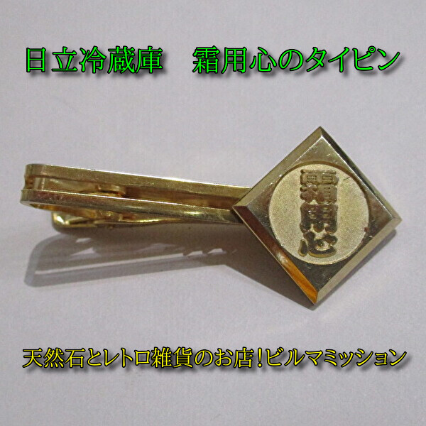 2025年最新】Yahoo!オークション -hitachi 日立(タイピン)の中古