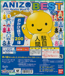 ＡＮＩＺＯ１５ １００％ Ｒｅａｌｉｔｙ Ｍｉｎｄ ＢＥＳＴ 全１０種セット