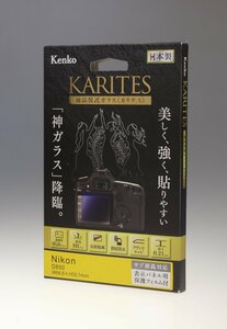 ケンコー Kenko 液晶保護ガラス KARITES ニコン D850 用/保護フィルム/Nikon/日本製/未使用アウトレット品