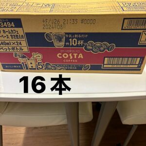 コスタ ホームカフェ コーヒーベース 甘さ控えめ16本 コーヒー ラテ コスタ