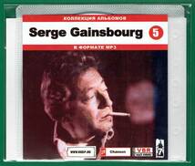 【現品限り・レアー品】SERGE GAINSBOURG CD5 大アルバム集 【MP3-CD】 1枚CD◆_画像1