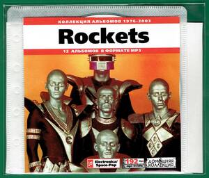 【現品限り・レアー品】ROCKETS 大アルバム集 【MP3-CD】 1枚CD◇