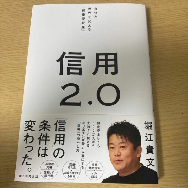 信用２．０　自分と世界を変える「最重要資産」 堀江貴文／著