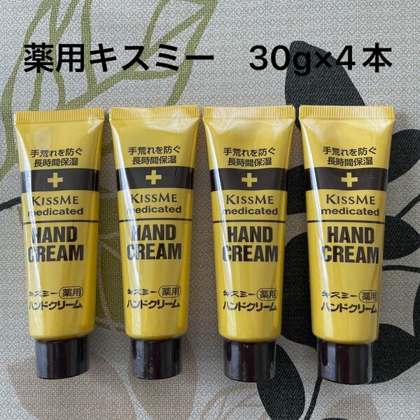 キスミー 薬用ハンドクリーム 30g×4本　ミニチューブタイプ　携帯用にも便利