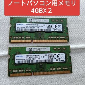 ノートパソコン用メモリ　4GB×２枚　 SAMSUNG　PC3L-12800S