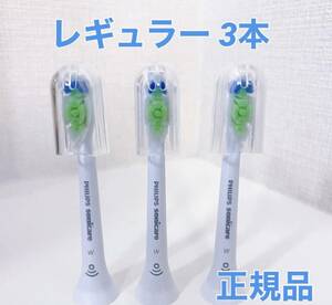 [ domestic regular goods ] Philips Sonicare changeable brush regular 3ps.