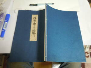 嵯峨の帝とその御所。昭和42年4月15日発刊。勅封心経1150記念出版。43ｐ。大覚寺。