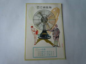 日立扇風機の絵はがき。スキサカのサイン。日立製作所のマークの絵はがき。郵便はがきの文字から昭和初期？古そうです。