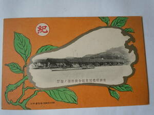 有田柑橘同業組合荷揚場ノ遠望の絵はがき。○紀。紀州有田柑橘同業組合の絵葉書です。古そうです。