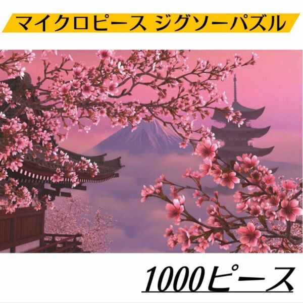 【箱なし】マイクロピースジグソーパズル1000ピース新しい趣味家族プレゼント