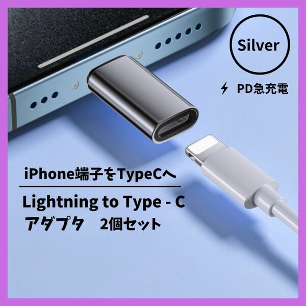 iPhone ライトニング Type-C 変換 アダプター 2個セット シルバー