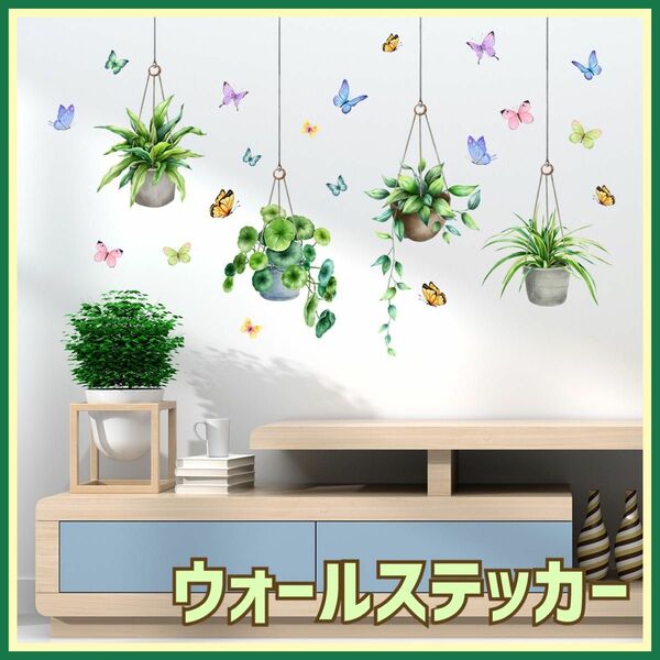 ウォールステッカー ハンキング グリーン 蝶 壁紙 シール 模様替え 植木鉢