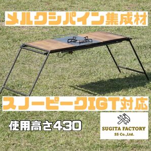 メルクシパイン集成材　スノーピークIGT対応アイアンテーブル　アイアンレッグ　キャンプテーブル　アウトドアテーブル　ローテーブル