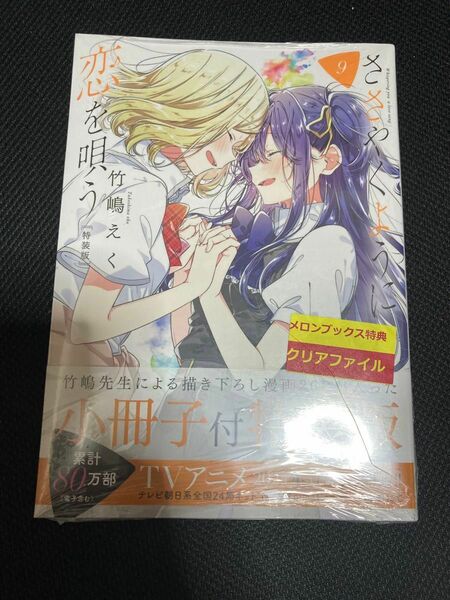 新品　未使用　ささやくように恋を唄う 9巻　特装版 百合姫コミックス 竹嶋えく　メロンブックスの特典は付きません