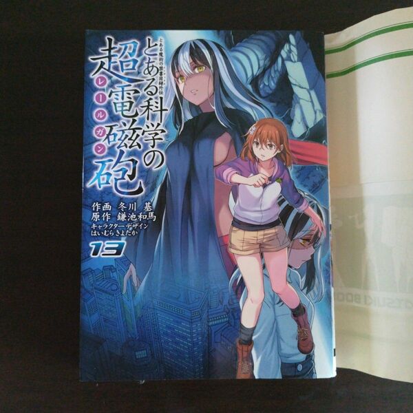 「とある科学の超電磁砲(レールガン) とある魔術の禁書目録外伝 13」