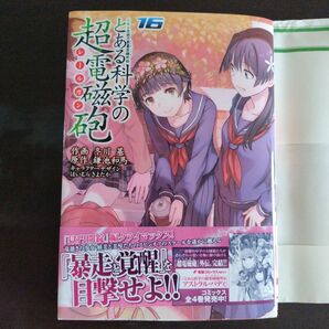 「とある科学の超電磁砲(レールガン) とある魔術の禁書目録外伝 16」