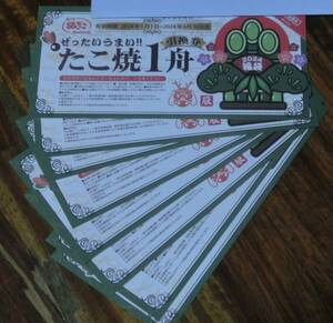 [ cat pohs free shipping ] maximum 5984 jpy corresponding silver .. takoyaki 1 boat coupon 8 sheets 