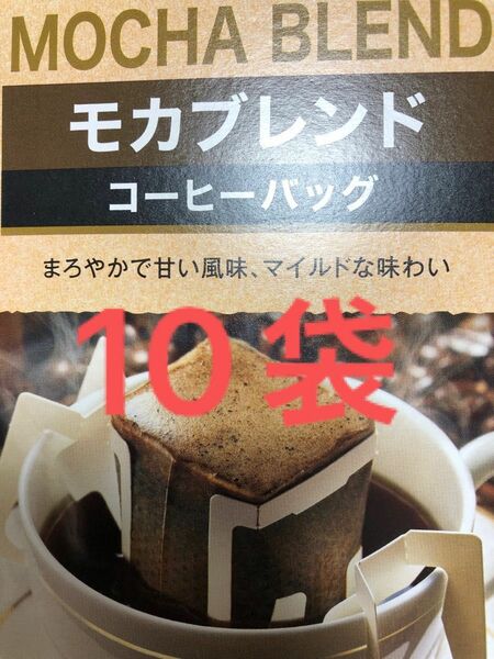 コーヒーバッグ　ドリップコーヒー　10袋　【未開封】【賞味期限、2025.04.08】