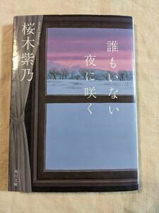 ◆誰もいない夜に咲く （角川文庫） 桜木紫乃【送料無料】◆