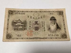 * старый банкноты Taisho .. Bank талон 5 иен Taisho . внутри 5 иен .*