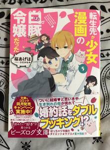 転生先が少女漫画の白豚令嬢だった　５ （ビーズログ文庫　さ－４－０５） 桜あげは／著