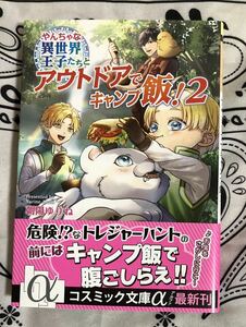 やんちゃな異世界王子たちとアウトドアでキャンプ飯！　２ （コスミック文庫α　あ２－５） 朝陽ゆりね／著