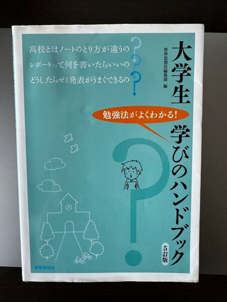 大学生学びのハンドブック 勉強法がよくわかる! (5訂版) 世界思想社編集部/編