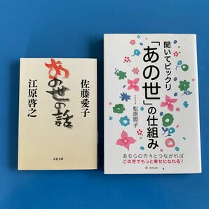 ①あの世の話 （文春文庫） 佐藤愛子／著　江原啓之／著　　②聞いてビックリ「あの世」の仕組み　松原照子（予知能力者）　2冊セット