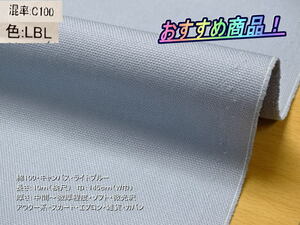 綿100 キャンバス 中間~微厚 ソフト ライトブルー 10mW巾