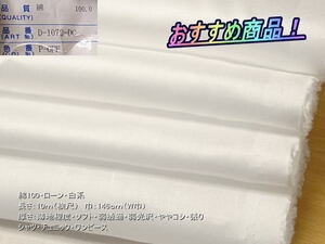 綿100 ローン 薄地 弱光沢 ややコシ 張り 白系 10mW巾