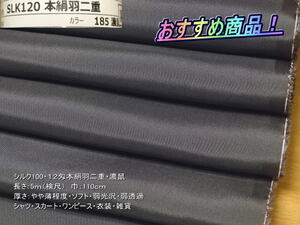最終！シルク100 12匁本絹羽二重 やや薄 濃鼠 8.7m