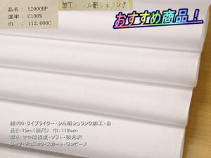 最終！綿100 タイプライター シル晒シュランク加工 白 12.9m