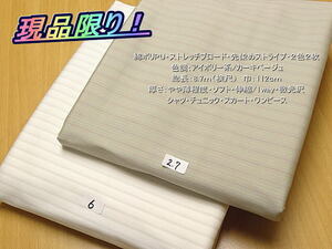 綿ポリPU ストレッチブロード 先染めストライプ 2色2枚 総長8.7m