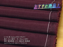 レーヨン系 fashionクロス 薄地 ソフト ボルドー 10mW巾_画像1