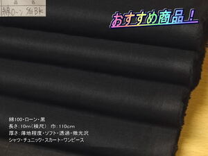 最終！綿100 ローン 薄地 ソフト 微光沢 透過 黒 13m