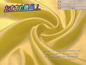 AK1754 ベンベルグ キュプラ100裏地 やや薄 黄系 12mW巾