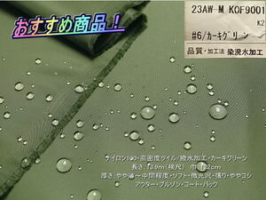 最終！ナイロン100 高密度ツイル/撥水加工 カーキグリーン 12.3m